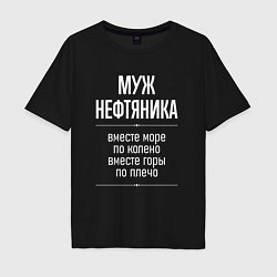 Футболка оверсайз мужская Муж нефтяника горы по плечо, цвет: черный