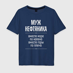 Футболка оверсайз мужская Муж нефтяника горы по плечо, цвет: тёмно-синий