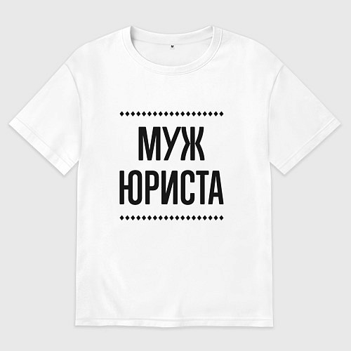 Мужская футболка оверсайз Муж юриста на светлом / Белый – фото 1