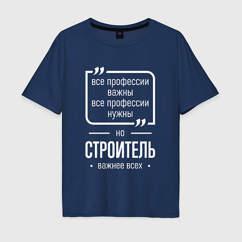 Мужская футболка оверсайз Строитель нужнее всех / Тёмно-синий – фото 1