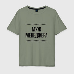 Мужская футболка оверсайз Муж менеджера на светлом