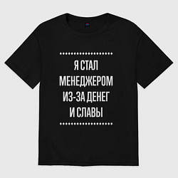 Футболка оверсайз мужская Я стал менеджером из-за славы, цвет: черный
