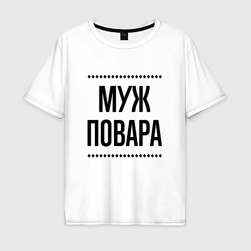 Мужская футболка оверсайз Муж повара на светлом / Белый – фото 1