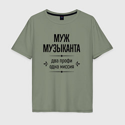 Мужская футболка оверсайз Муж музыканта два профи