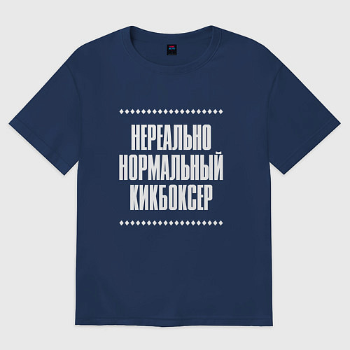 Мужская футболка оверсайз Нормальный кикбоксер нереально / Тёмно-синий – фото 1