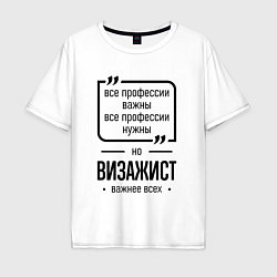 Футболка оверсайз мужская Визажист важнее всех, цвет: белый