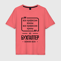 Футболка оверсайз мужская Бухгалтер важнее всех, цвет: коралловый