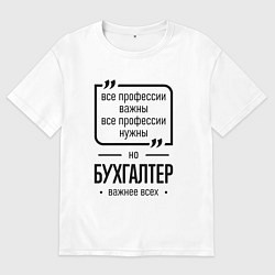 Футболка оверсайз мужская Бухгалтер важнее всех, цвет: белый