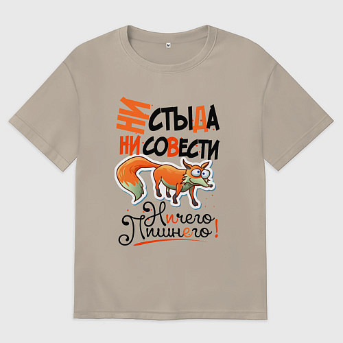 Мужская футболка оверсайз Ни стыда ни совести - ничего лишнего / Миндальный – фото 1