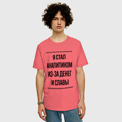Футболка оверсайз мужская Я стал аналитиком из-за денег, цвет: коралловый — фото 2