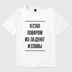 Футболка оверсайз мужская Я стал поваром из-за денег, цвет: белый
