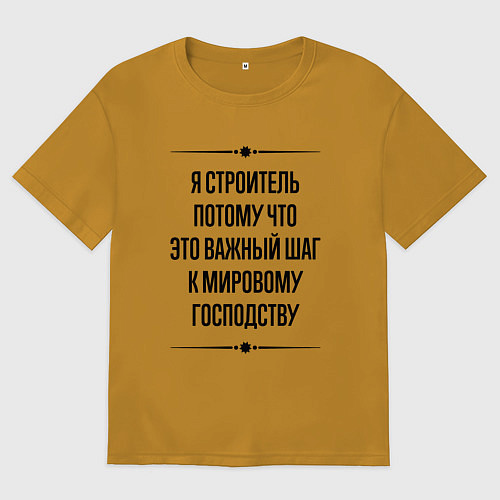 Мужская футболка оверсайз Я строитель потому что / Горчичный – фото 1
