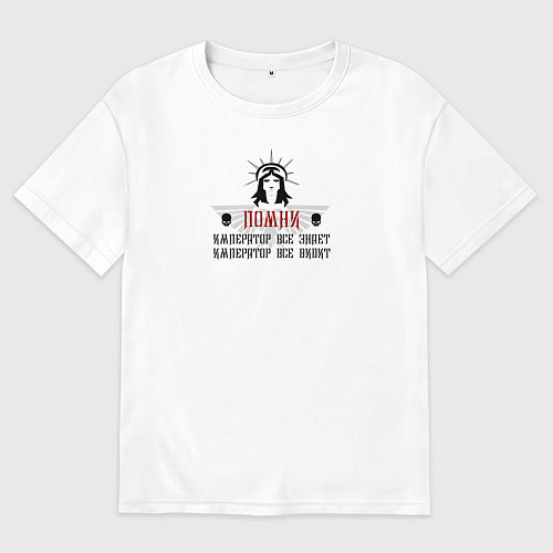 Мужская футболка оверсайз Император знает - Warhammer / Белый – фото 1