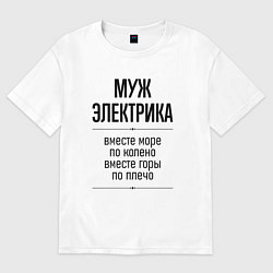 Футболка оверсайз мужская Муж электрика море по колено, цвет: белый