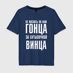 Футболка оверсайз мужская Не послать ли нам гонца за бутылочкой винца, цвет: тёмно-синий