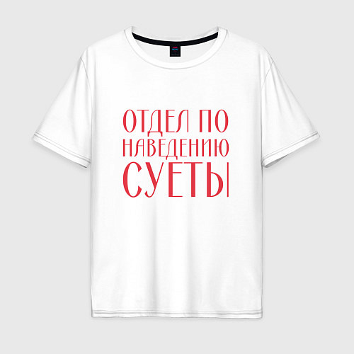 Мужская футболка оверсайз Отдел по наведению суеты красный / Белый – фото 1