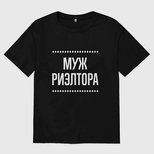 Мужская футболка оверсайз Муж риэлтора на темном / Черный – фото 1