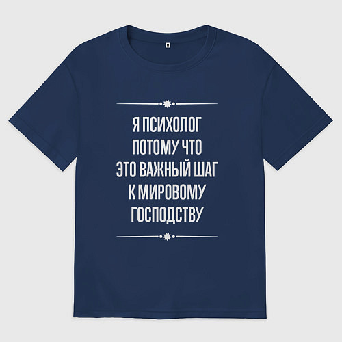 Мужская футболка оверсайз Я психолог потому что это важный шаг / Тёмно-синий – фото 1