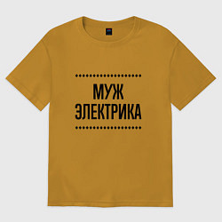 Футболка оверсайз мужская Муж электрика на светлом, цвет: горчичный