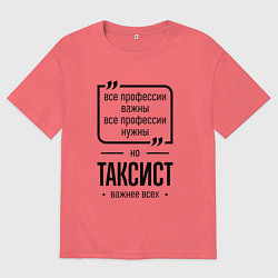 Футболка оверсайз мужская Таксист важнее всех, цвет: коралловый