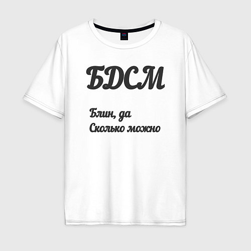 Мужская футболка оверсайз Блин да сколько можно / Белый – фото 1