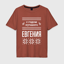 Мужская футболка оверсайз С годом Евгения