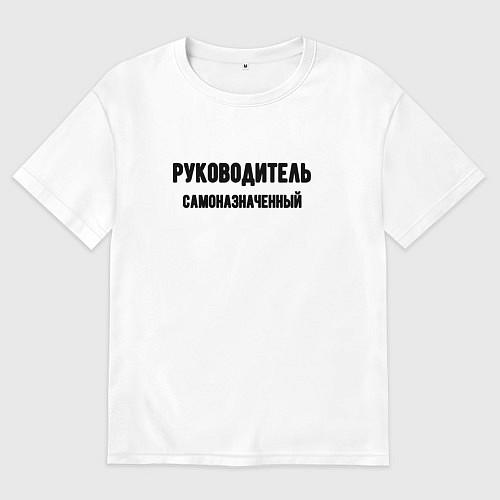 Мужская футболка оверсайз Руководитель самоназначенный / Белый – фото 1
