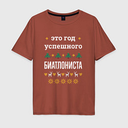 Мужская футболка оверсайз Год успешного Биатлониста