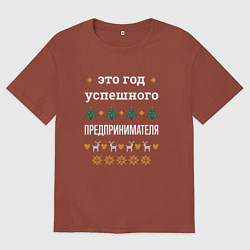 Футболка оверсайз мужская Год успешного Предпринимателя, цвет: кирпичный