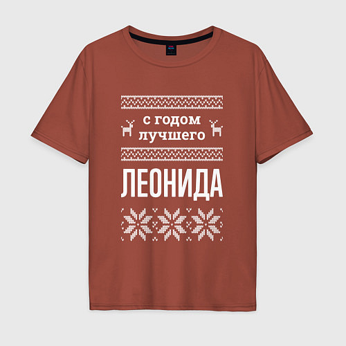 Мужская футболка оверсайз С годом Леонида / Кирпичный – фото 1