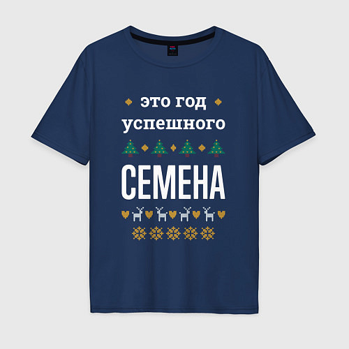 Мужская футболка оверсайз Год успешного Семена / Тёмно-синий – фото 1