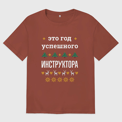 Мужская футболка оверсайз Год успешного Инструктора / Кирпичный – фото 1