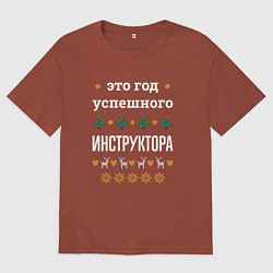Футболка оверсайз мужская Год успешного Инструктора, цвет: кирпичный