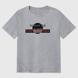 Мужская футболка оверсайз Никогда не теряй пессимизма