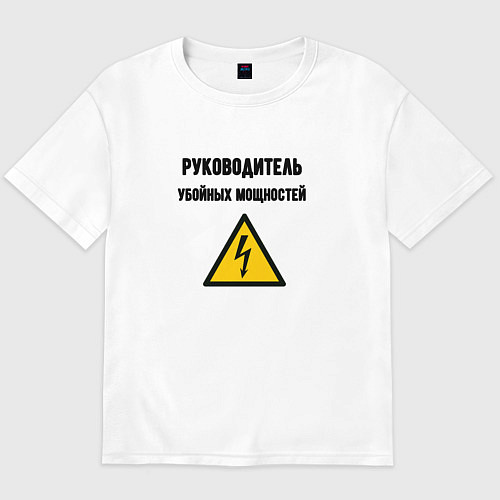 Мужская футболка оверсайз Руководитель убойных мощностей - электрик / Белый – фото 1