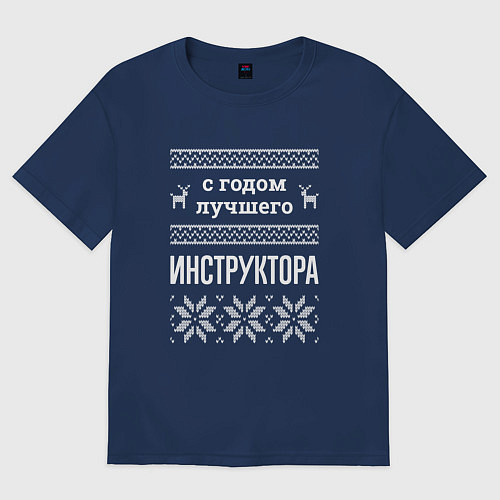Мужская футболка оверсайз С годом Инструктора / Тёмно-синий – фото 1