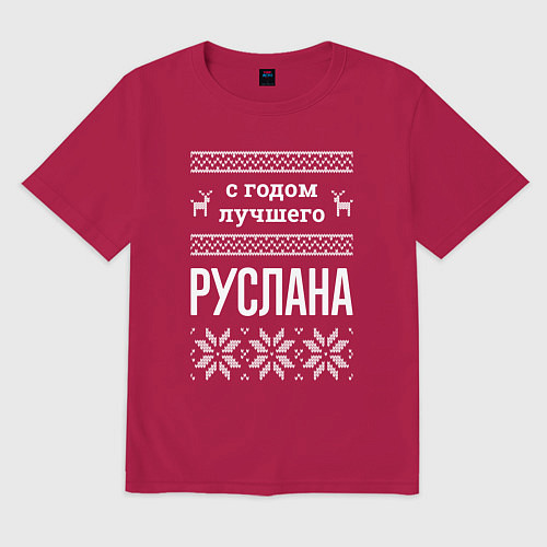 Мужская футболка оверсайз С годом Руслана / Маджента – фото 1