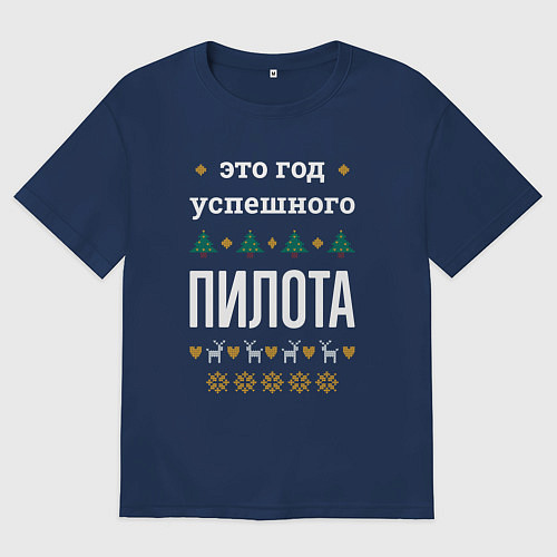 Мужская футболка оверсайз Год успешного Пилота / Тёмно-синий – фото 1