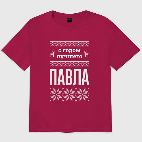Мужская футболка оверсайз С годом Павла / Маджента – фото 1