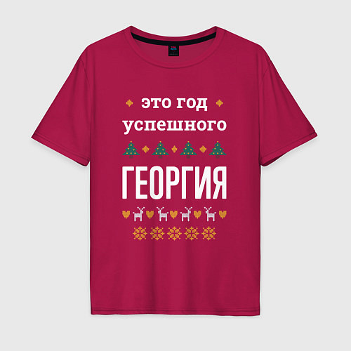 Мужская футболка оверсайз Год успешного Георгия / Маджента – фото 1