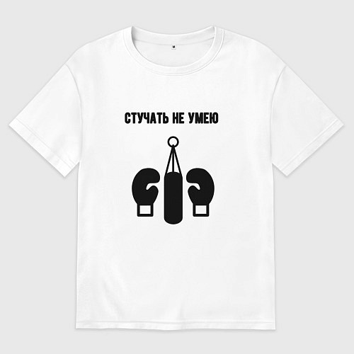Мужская футболка оверсайз Стучать не умею - бокс / Белый – фото 1