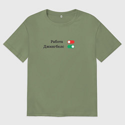 Футболка оверсайз мужская Ползунки вкл выкл работа джинглбелс, цвет: авокадо