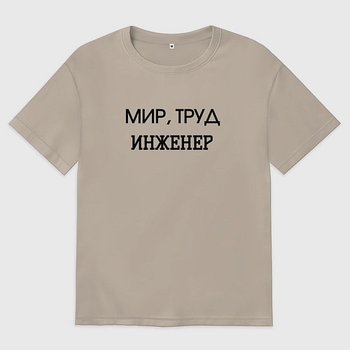 Мужская футболка оверсайз Мир труд инженер / Миндальный – фото 1