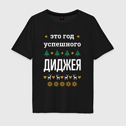 Футболка оверсайз мужская Год успешного диджея, цвет: черный
