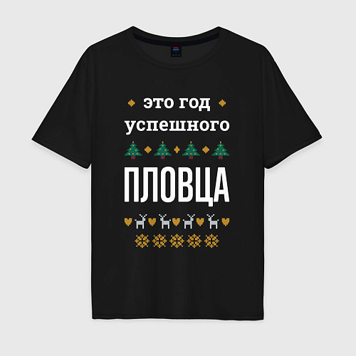 Мужская футболка оверсайз Год успешного пловца / Черный – фото 1