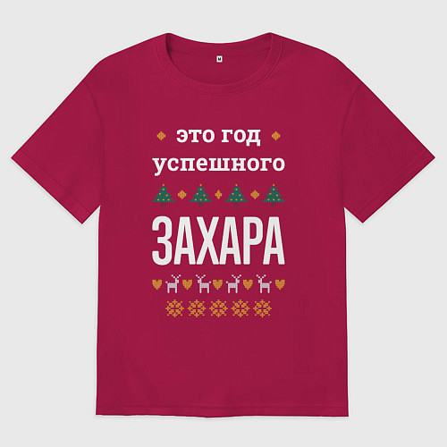 Мужская футболка оверсайз Год успешного Захара / Маджента – фото 1