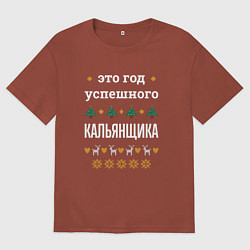 Футболка оверсайз мужская Год успешного кальянщика, цвет: кирпичный