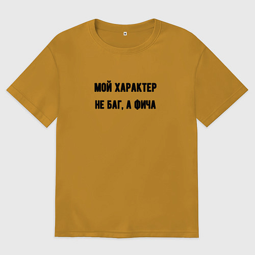 Мужская футболка оверсайз Мой характер не баг / Горчичный – фото 1