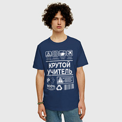 Футболка оверсайз мужская Крутой учитель, цвет: тёмно-синий — фото 2