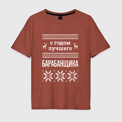 Футболка оверсайз мужская С годом барабанщика, цвет: кирпичный